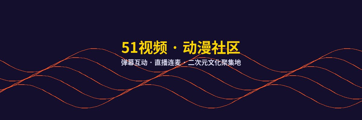 陈美娇动漫社区