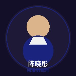 陈美娇动漫剪辑师陈晓彤