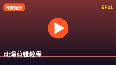 陈美娇动漫剪辑教程