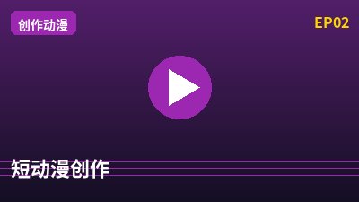 陈美娇短动漫创作
